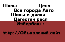 265 60 18 Шипы. Yokohama › Цена ­ 18 000 - Все города Авто » Шины и диски   . Дагестан респ.,Избербаш г.